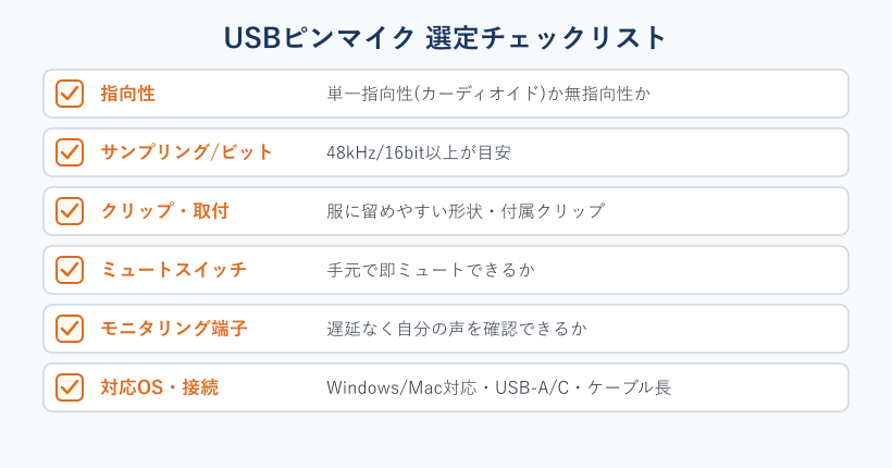 USBピンマイク選定の6つのチェック項目