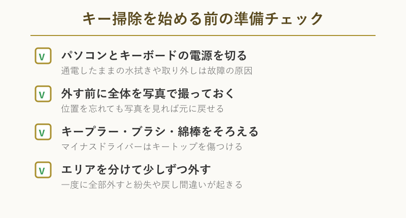 キー掃除を始める前の準備チェックリスト