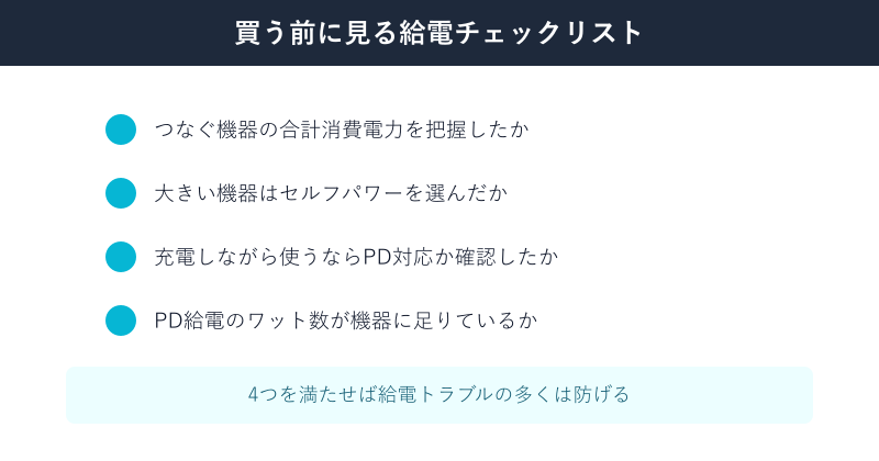 USBハブを買う前の給電チェックリスト