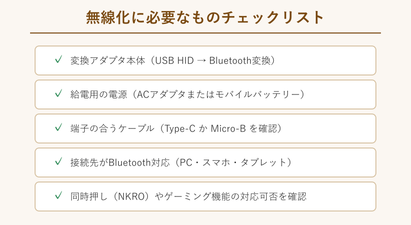 無線化に必要なもののチェックリスト