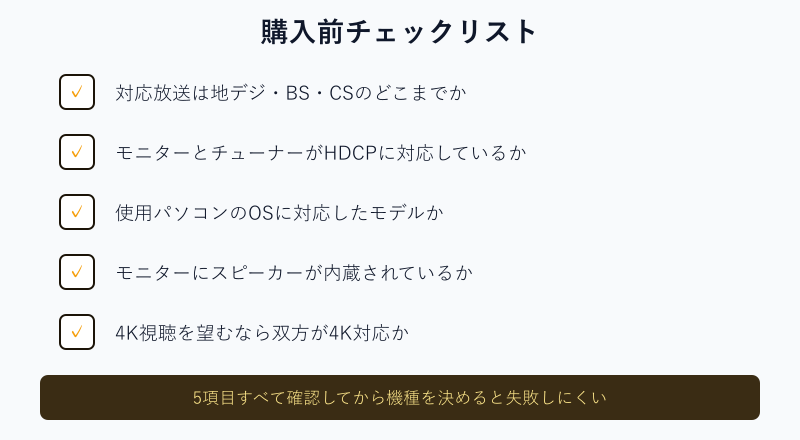 モニターでテレビを見る前の確認チェックリスト