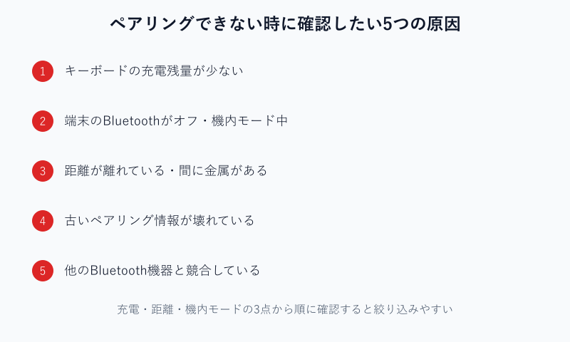 ペアリングできない時に確認する5つの原因