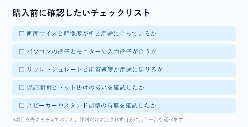 モニター購入前の確認チェックリスト